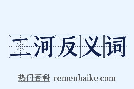 二河反义词是什么意思的图片